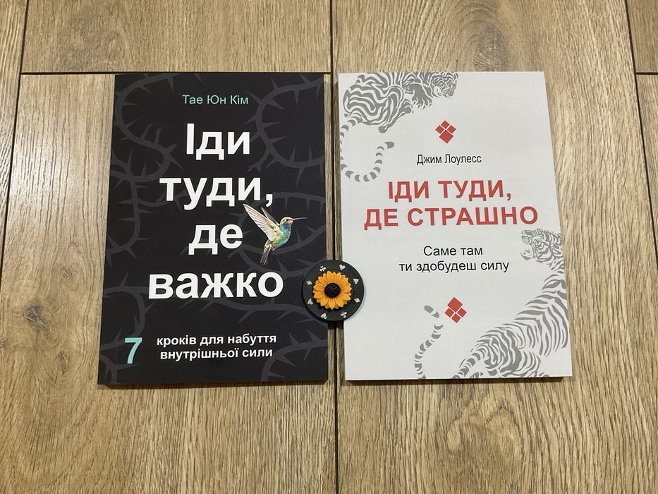 Іди туди, де важко/ Тае Юн Кім