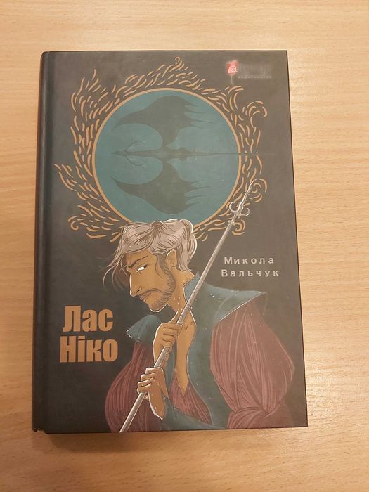 Нова книга фентезі “Лас Ніко” — роман про апокаліпсис і мандри світами