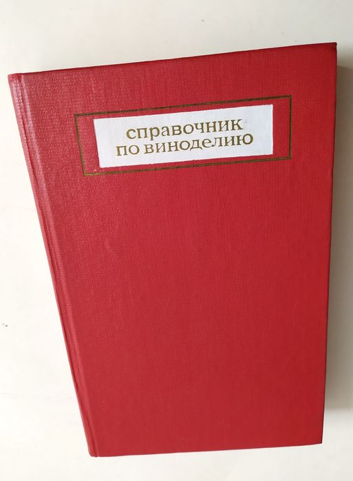 ВИНО КОНЬЯЧНОЕ производство Справочник по виноделию технология коньяка