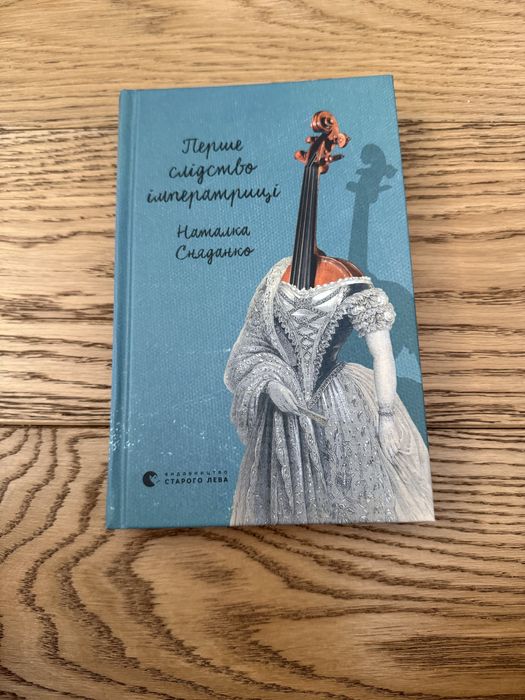 Перше слідство імператриці