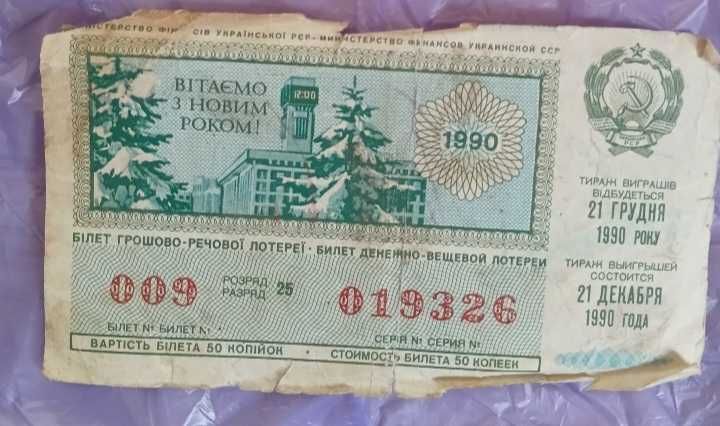 Лотырейный билет 1990 г СССР