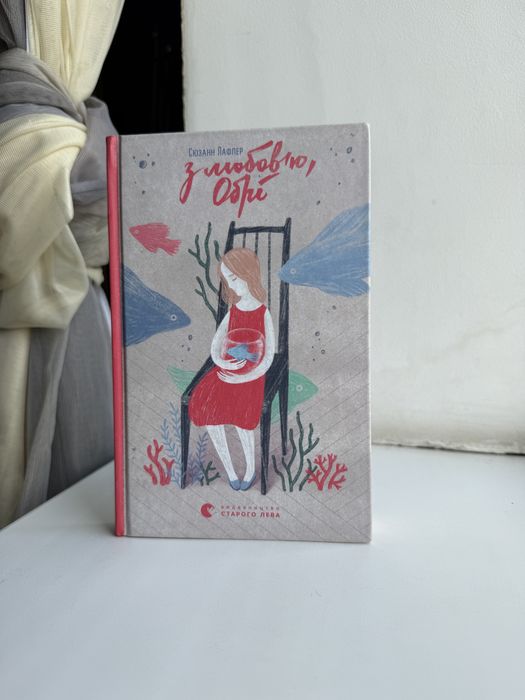 С. Лафлер. С любовью, Обрі