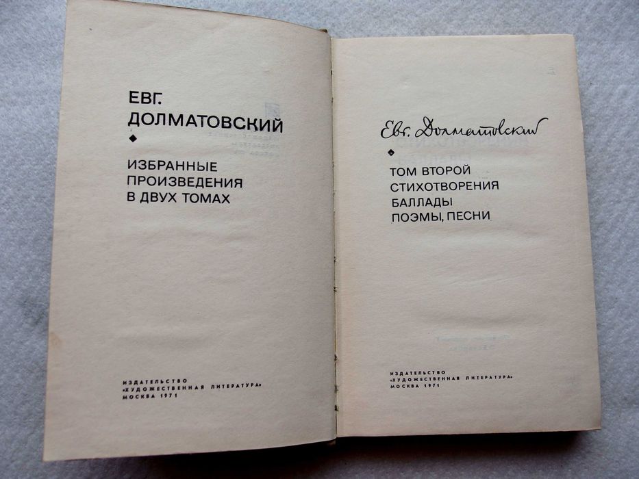 Е. Долматовский. Избранное  в 2 т.(полный комплект из 2 книг)