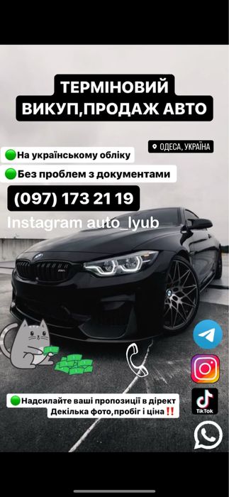 ТЕРМІНОВИЙ викуп Вашого авто