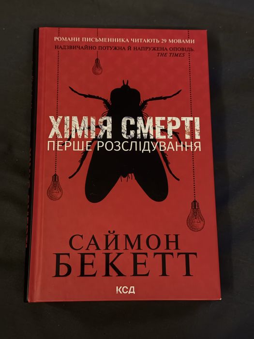 Книга «Хімія смерті»