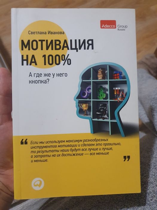 С. Иванов. Мотивация на 100%. А где же у него кнопка