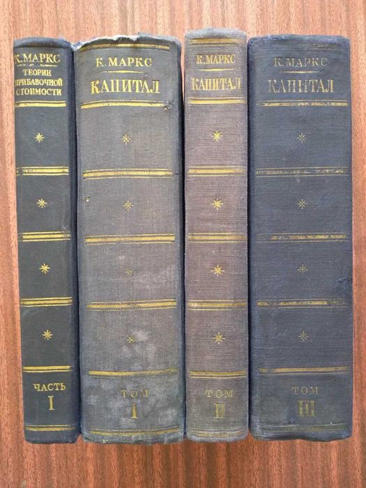 Карл Маркс. Капитал в 3 томах