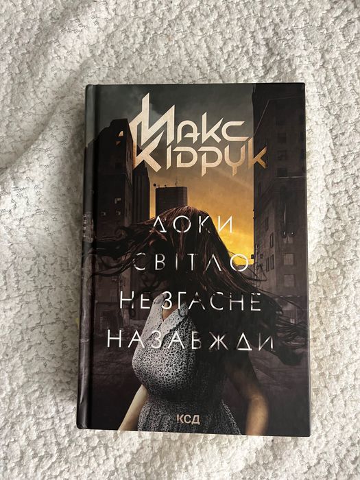 Книга Доки світло не згасне назавжди