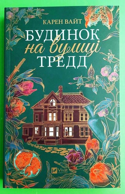Продам книгу «Будинок на вулиці Тредд»