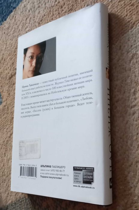Хакамада Ирина. Дао жизни: Мастер-класс от убежденного индивидуалиста.