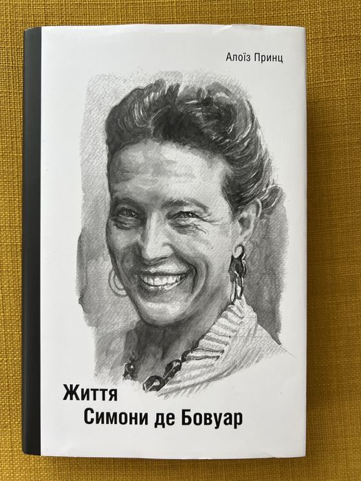 Життя Симони Де Бовуар