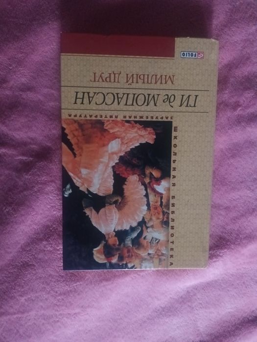 ги де мопассан милый друг