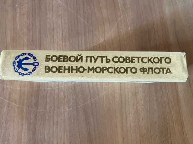 Боевой путь советского военно-морского флота 1974 г