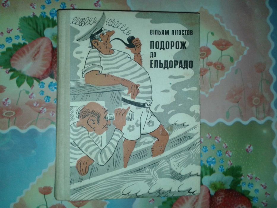 Вiльям Лiгостов - Подорож до Ельдорадо