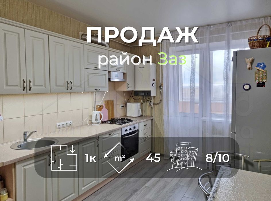 1 кімнатна квартира 45м2 в новобудові з ремонтом в районі Заз