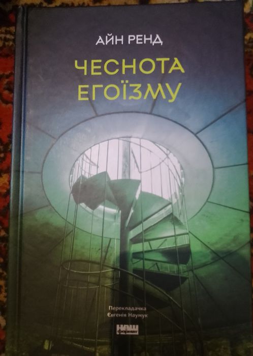 Чеснока егоїзму,Айн Ренд