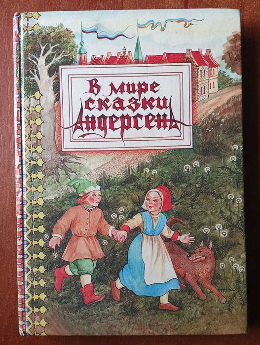 Г.Х. Андерсен. В мире сказок Андерсена