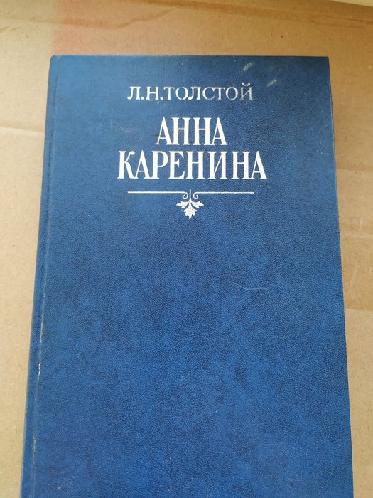 Л.Н. Толстой. Анна Каренина
