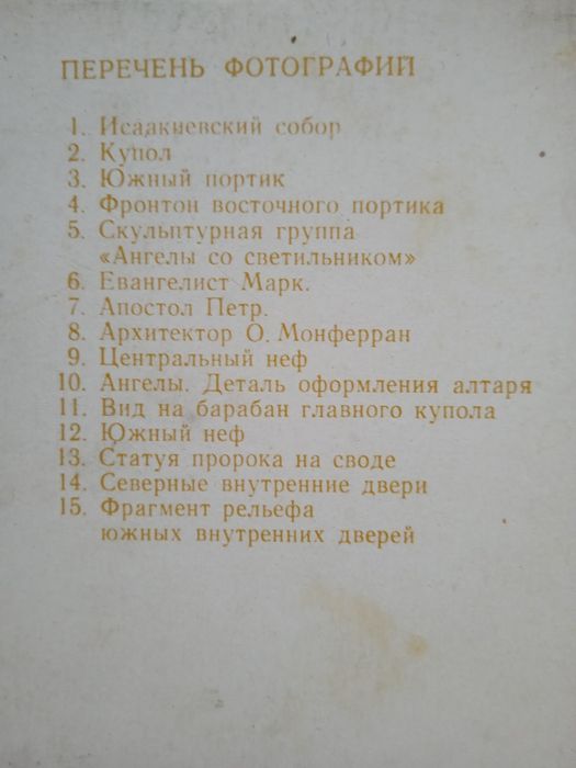 Комплект листівок/ Ісааківський 1978 собор