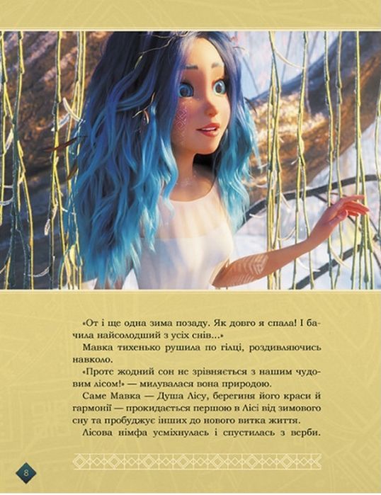 Мавка берегиня лісу