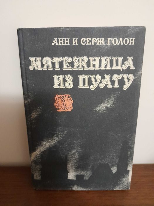 А. Голон. Книга Мятежница из Пуату