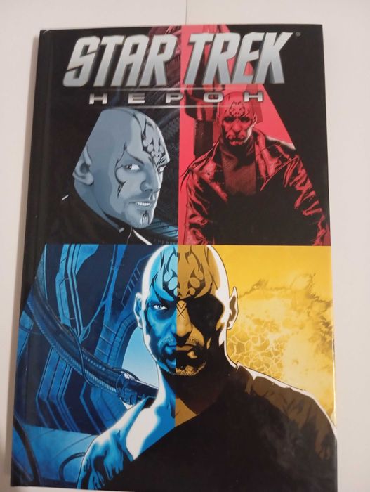 Комикс Star Trek - Нерон.