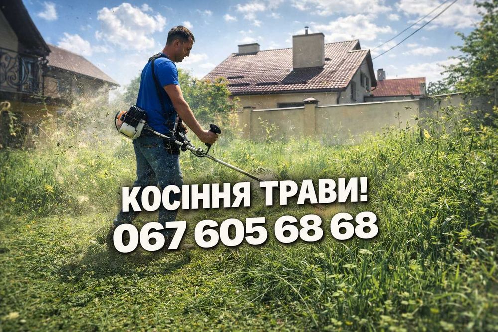 Косіння трави, покіс чагарників, стрижка газону, культивація грунту