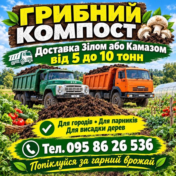 Грибний компост Перегній Коровяк. Бровари та села.