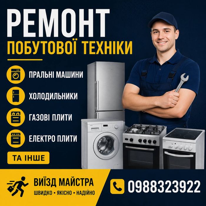 Ремонт побутобвої техніки