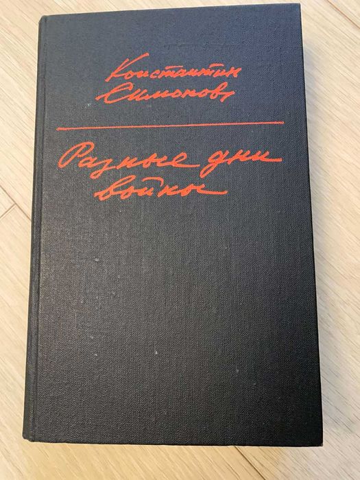 книга Симонов Разные дни войны