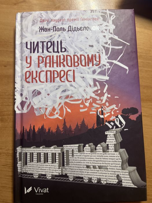 Жан-Поль  Дідьєлоран Читець у ранковому експресі