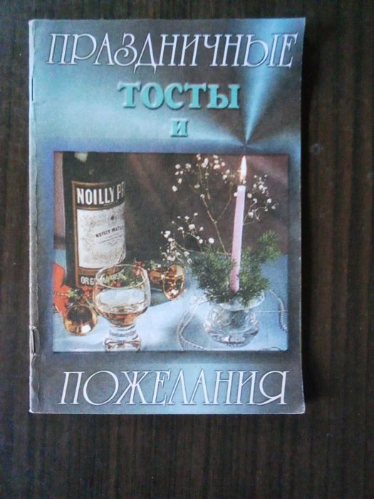 Сборник праздничных тостов и пожеланий