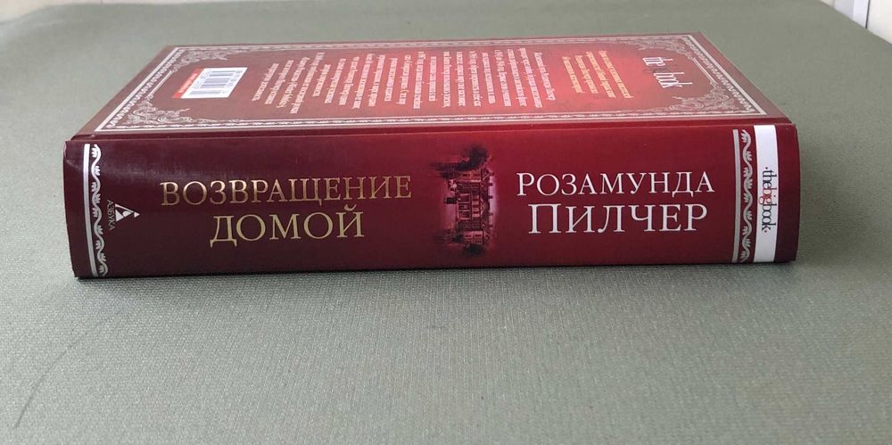 Розамунда Пилчер Возвращение домой