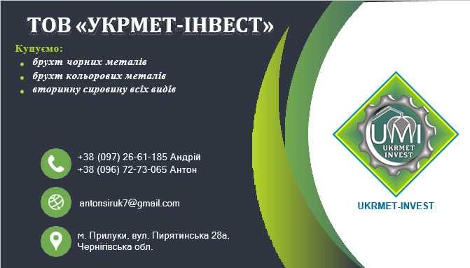 Металобрухт, металолом та кольорові метали. Прийом. Дорого! Прилуки.