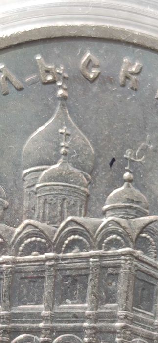 Монета Архангельский собор 5 рублів 1991 року