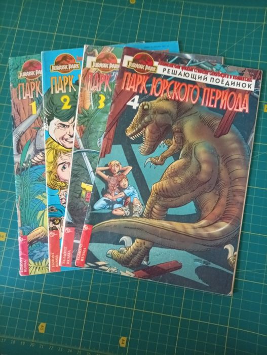 Парк юрского периода. Комиксы.