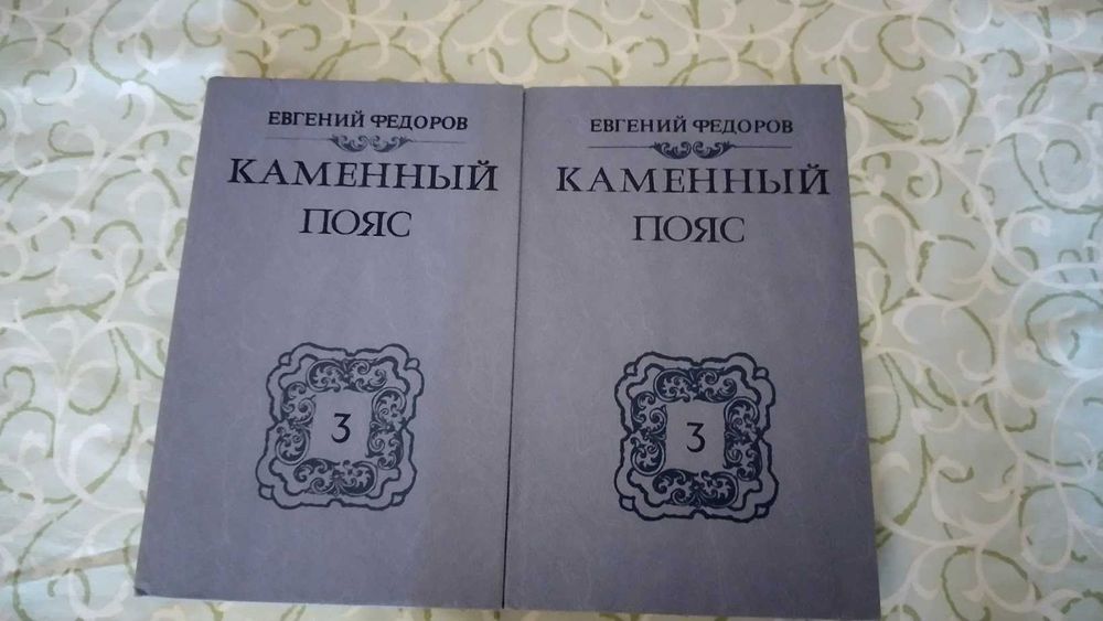 Книги, три тома - Каменный пояс Евгения Федорова