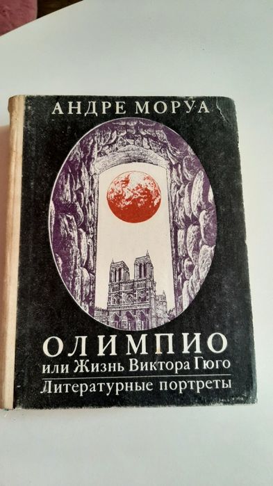 А. Моруа. Олимпио или Жизнь Виктора Гюго