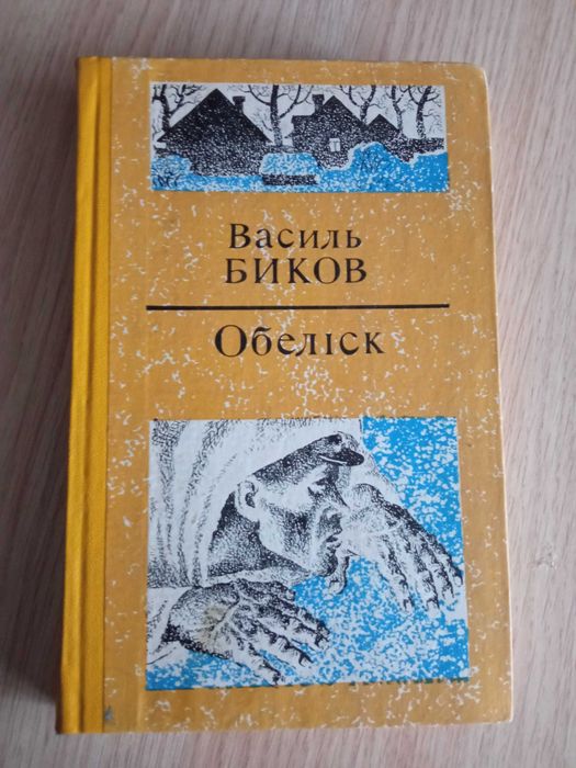 В. Биков. Обелиск