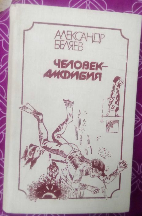 А. Беляев. Человек-амфибия
