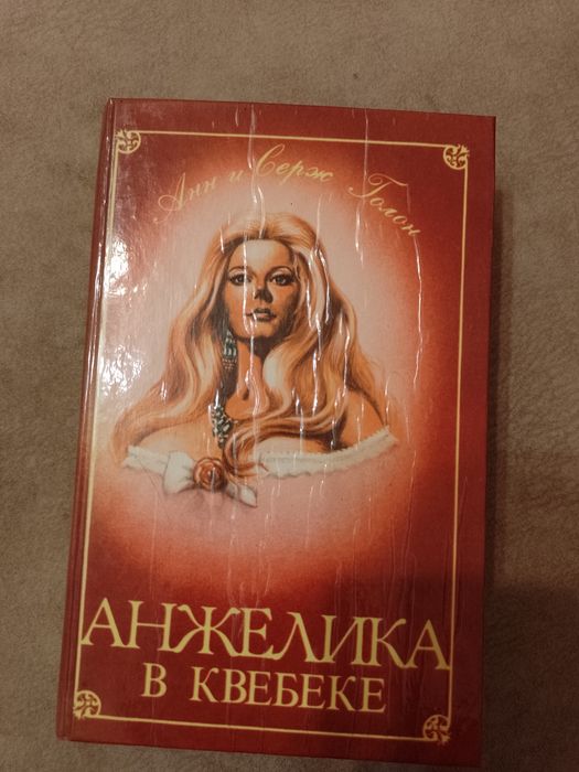 А. и С. Голон. Анжелика в Квебеке