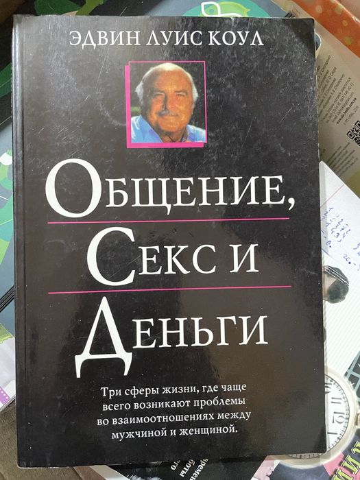 Общение, секс и деньги. Три сферы жизни, где чаще всего возникают проблемы во взаимоотношениях между мужчиной и женщиной Эдвин Луис Коул