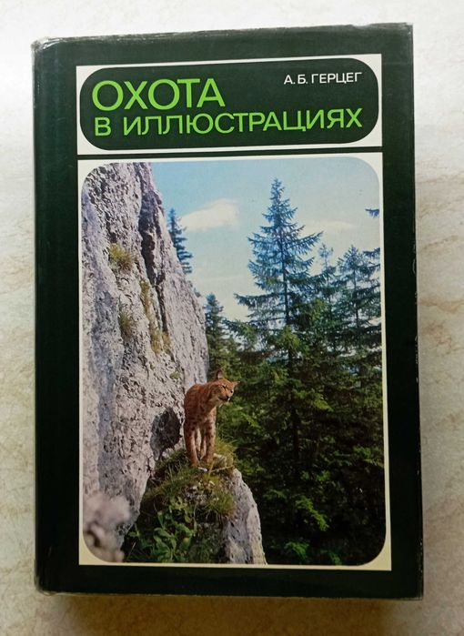 Все об охоте. 18 книг.