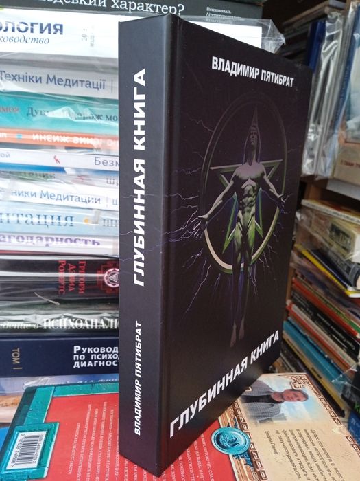 Глубинная книга В.Пятибрат. Полная версия.