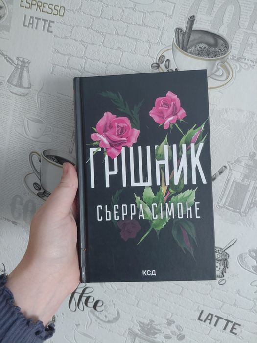Сьєрра Сімоне "Грішник" 2 книга