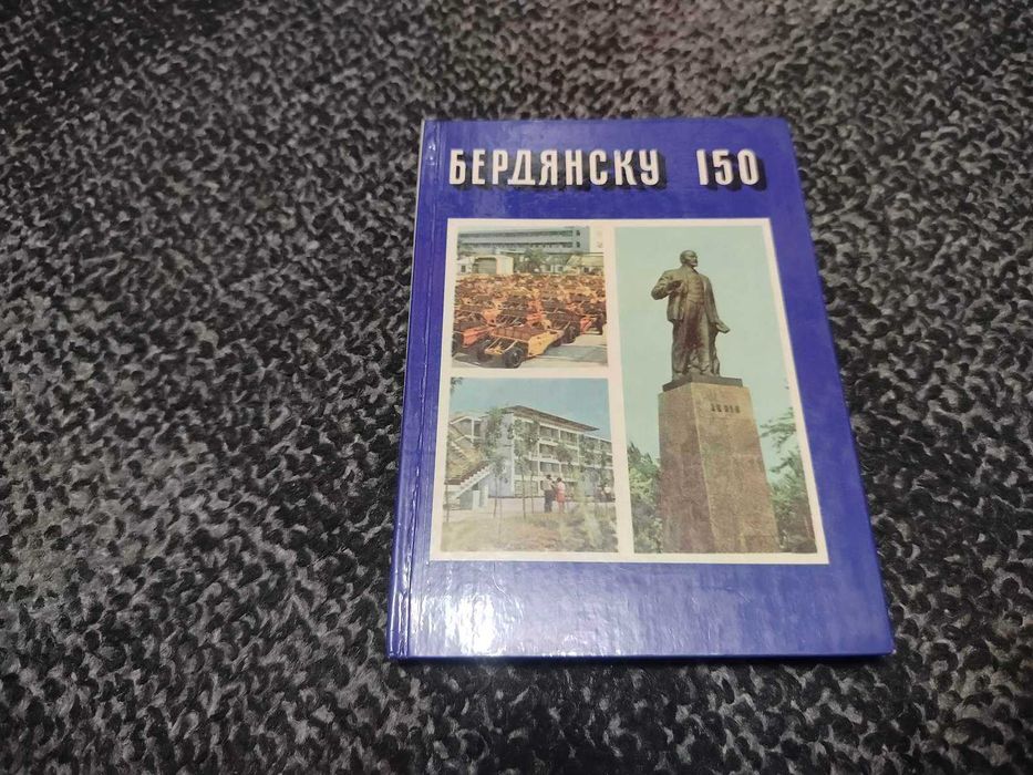 А.Руднев, В.Михайличенко, С.Кравцов. Бердянску 150. 1977г.