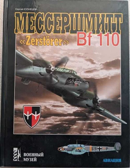 Серия "Военный Музей". Мессершмитт BF-110 "Zerstorer"