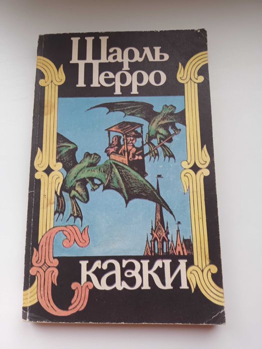 Шарль Перро. Сказки