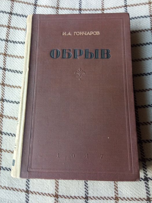 И.А. Гончаров. Обрыв