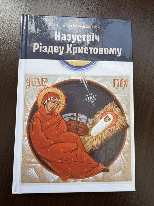 Б. Дзюрах. Назустріч Рождеству Христову